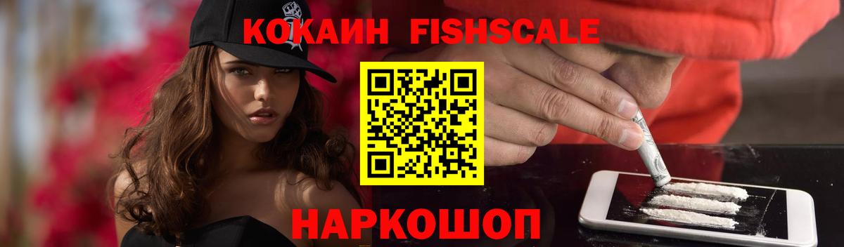 КОКАИН Fish Scale Норильск